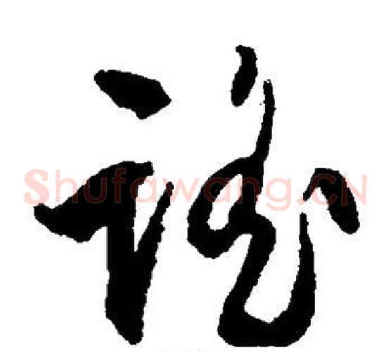 谣字文征明毛笔草书写法,摘自文征明毛笔草书作品