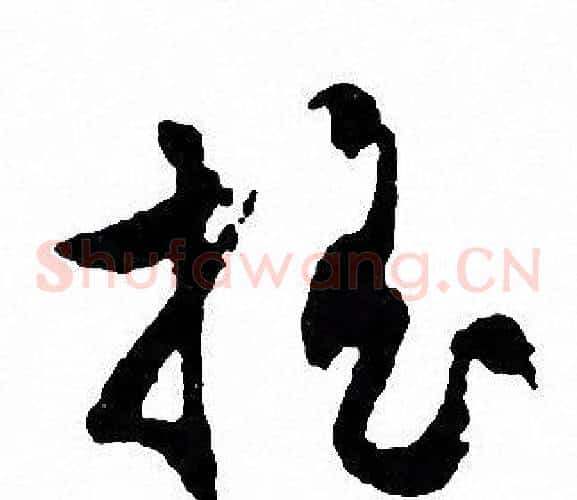 摇字文征明毛笔草书写法,摘自文征明毛笔草书作品