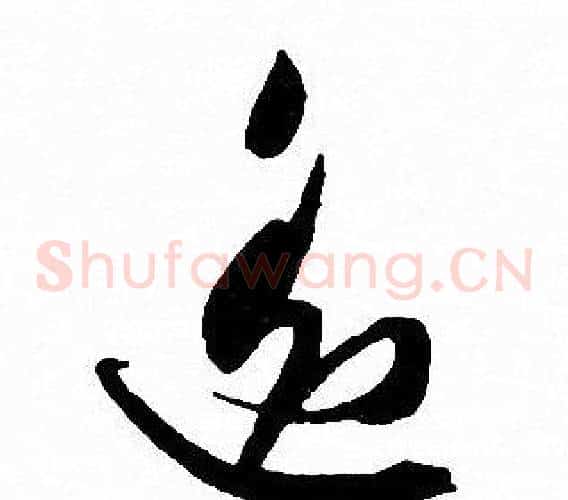 遥字文征明毛笔草书写法,摘自文征明毛笔草书作品