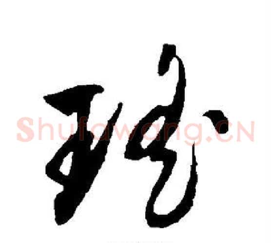 瑶字文征明毛笔草书写法,摘自文征明毛笔草书作品