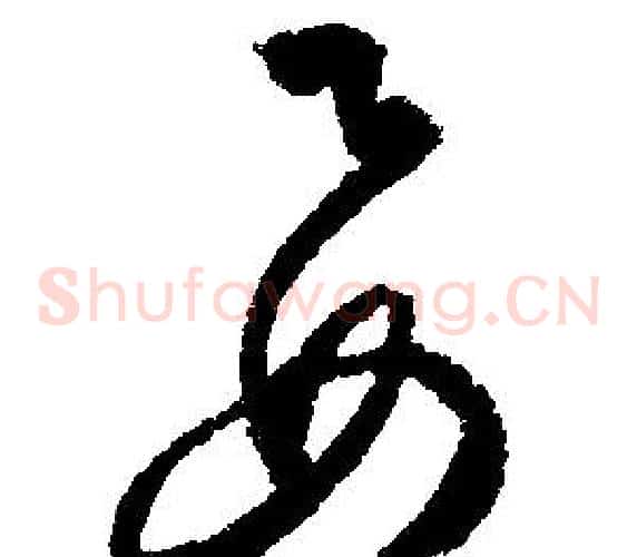 要字文征明毛笔草书写法,摘自文征明毛笔草书作品