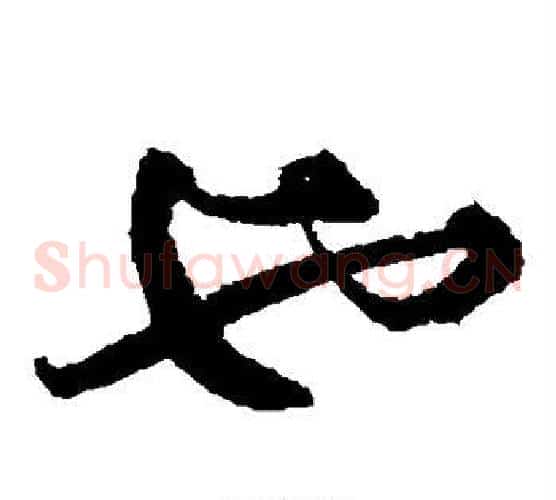 也字文征明毛笔草书写法,摘自文征明毛笔草书作品