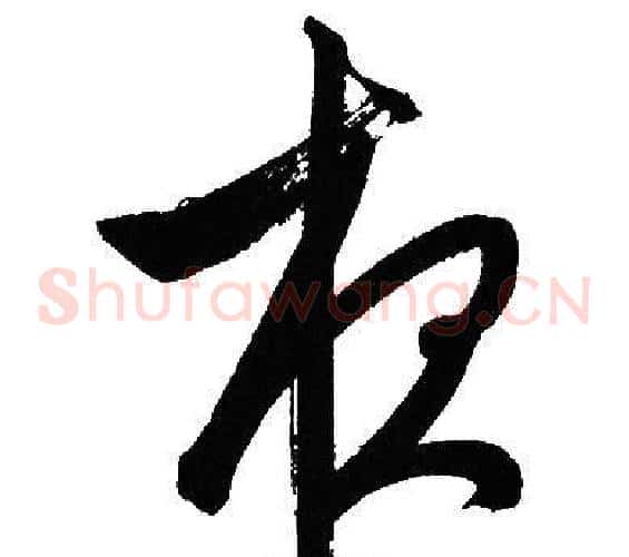 夜字文征明毛笔草书写法,摘自文征明毛笔草书作品