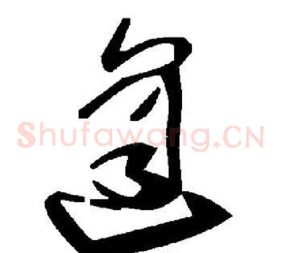 逢字毛泽东毛笔草书书法写法,摘自毛泽东毛笔草书书法作品