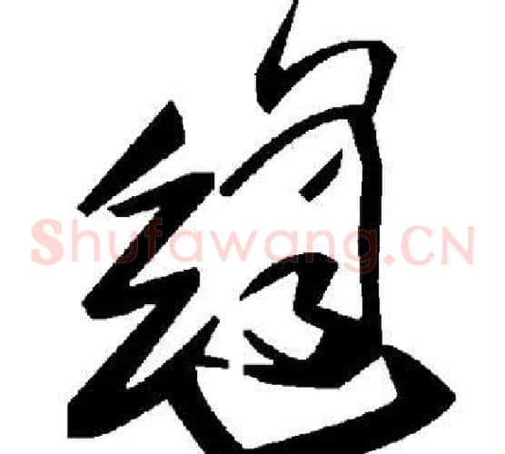 缝字毛泽东毛笔草书书法写法,摘自毛泽东毛笔草书书法作品