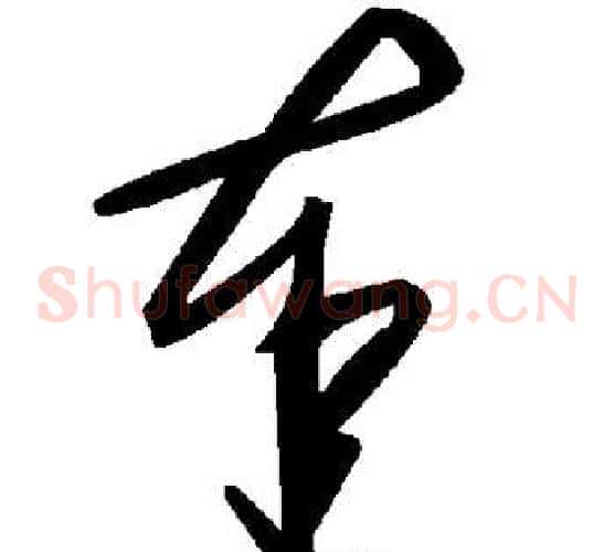 奉字毛泽东毛笔草书书法写法,摘自毛泽东毛笔草书书法作品