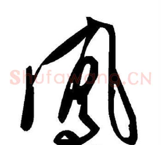 凤字毛泽东毛笔草书书法写法,摘自毛泽东毛笔草书书法作品