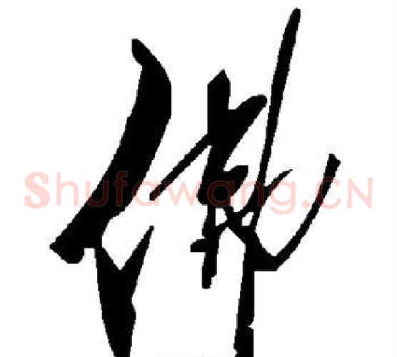 佛字毛泽东毛笔草书书法写法,摘自毛泽东毛笔草书书法作品