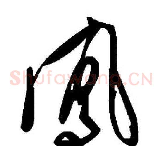 鳳字毛泽东毛笔草书书法写法,摘自毛泽东毛笔草书书法作品
