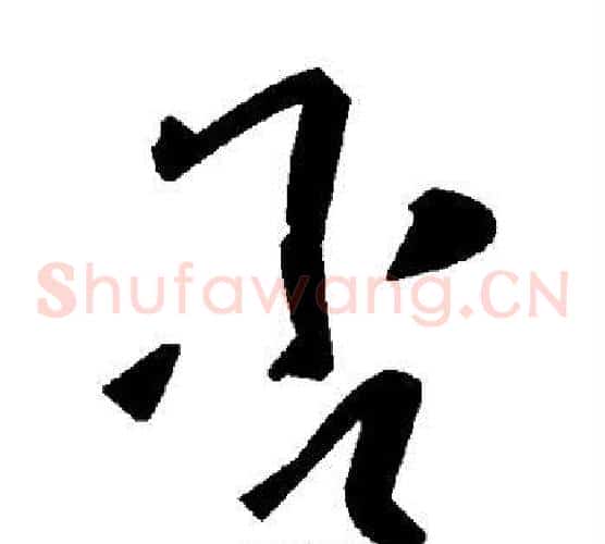 否字毛泽东毛笔草书书法写法,摘自毛泽东毛笔草书书法作品