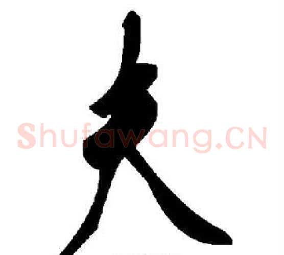 夫字毛泽东毛笔草书书法写法,摘自毛泽东毛笔草书书法作品