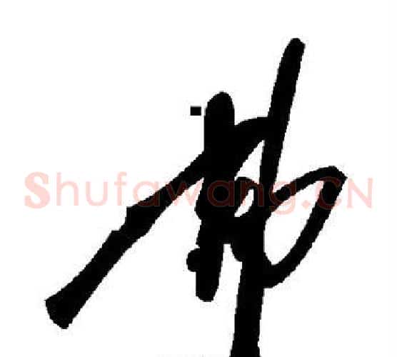 弗字毛泽东毛笔草书书法写法,摘自毛泽东毛笔草书书法作品