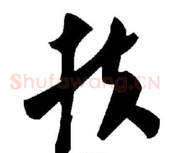 扶字毛泽东毛笔草书书法写法,摘自毛泽东毛笔草书书法作品