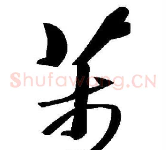 芾字毛泽东毛笔草书书法写法,摘自毛泽东毛笔草书书法作品