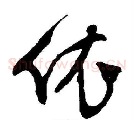 依字文征明毛笔草书写法,摘自文征明毛笔草书作品