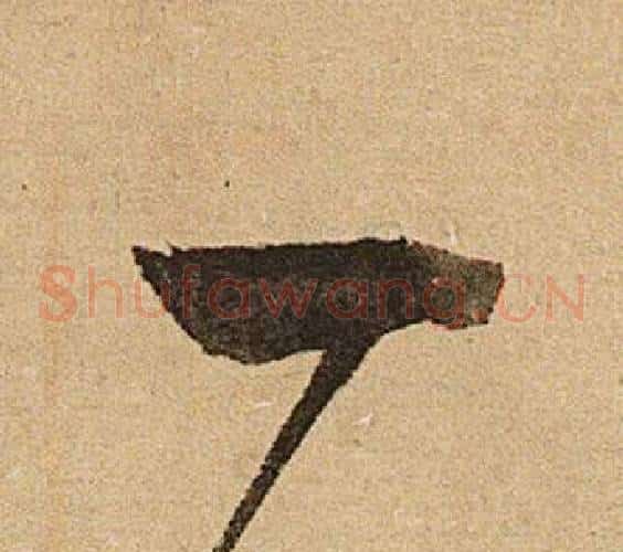 一字文征明毛笔草书写法,摘自李令君登君山二首