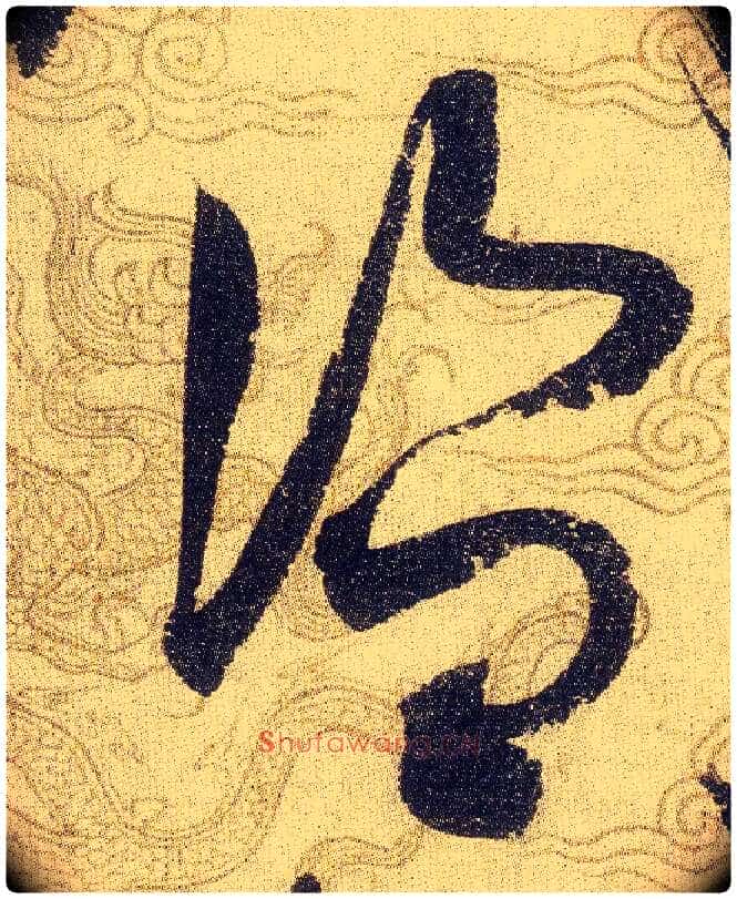 盗毛笔草书写法,摘自宋赵佶草书千字文