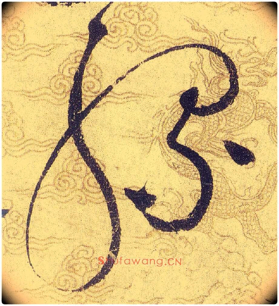 騾毛笔草书写法,摘自宋赵佶草书千字文