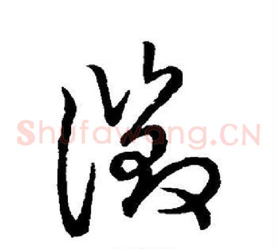 徵字张天锡毛笔草书书法写法,摘自草书韵会