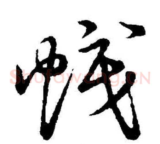 幟字张天锡毛笔草书书法写法,摘自草书韵会