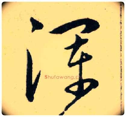 渾毛笔草书写法,摘自明韩道亨草诀百韵歌