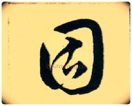 固毛笔草书写法,摘自明韩道亨草诀百韵歌