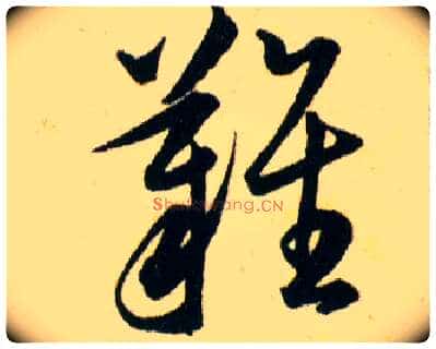 難毛笔草书写法,摘自明韩道亨草诀百韵歌