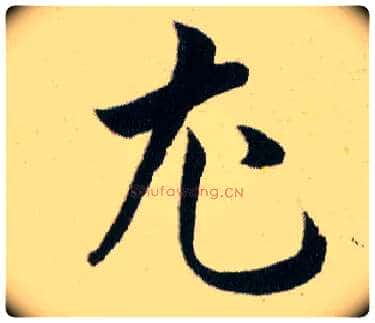尤毛笔草书写法,摘自明韩道亨草诀百韵歌