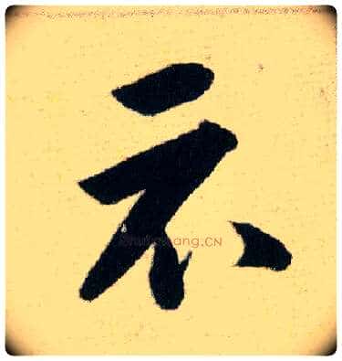 示毛笔草书写法,摘自明韩道亨草诀百韵歌