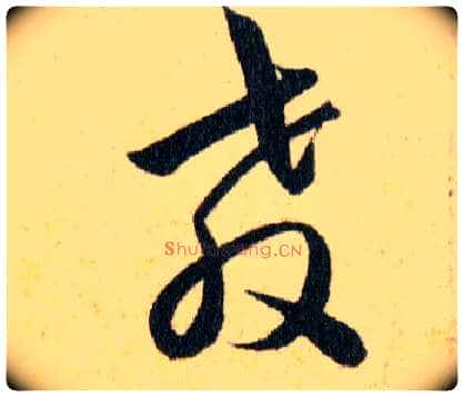 教毛笔草书写法,摘自明韩道亨草诀百韵歌
