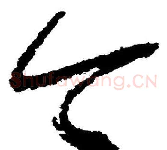 今字怀素毛笔草书书法写法,摘自怀素毛笔草书书法作品