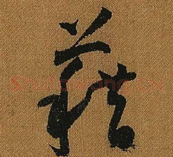 藉字怀素毛笔草书书法写法,摘自小草千字文
