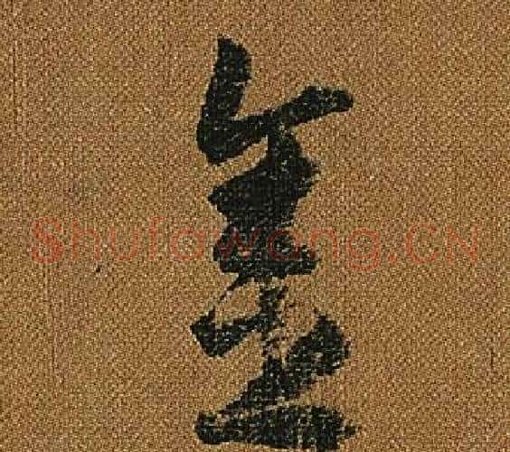 金字怀素毛笔草书书法写法,摘自小草千字文