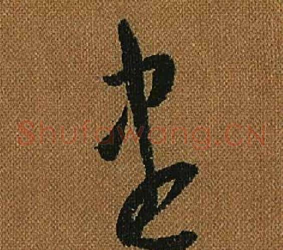 盡字怀素毛笔草书书法写法,摘自小草千字文