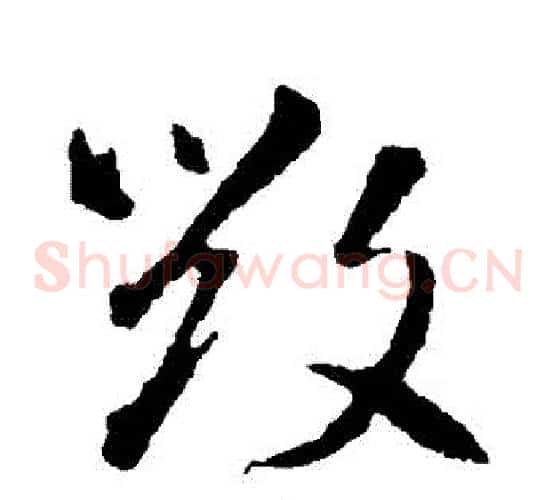 毀字智永毛笔草书书法写法,摘自智永毛笔草书书法作品