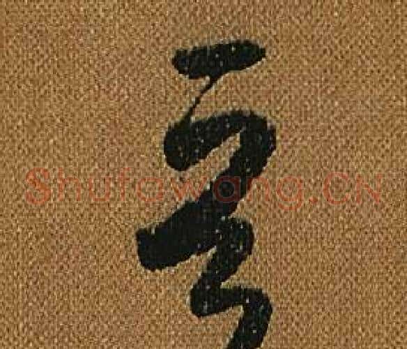 晉字怀素毛笔草书书法写法,摘自小草千字文