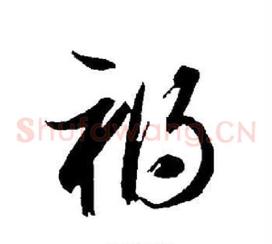 祸字智永毛笔草书书法写法,摘自智永毛笔草书书法作品