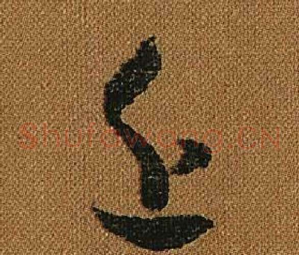 近字怀素毛笔草书书法写法,摘自小草千字文