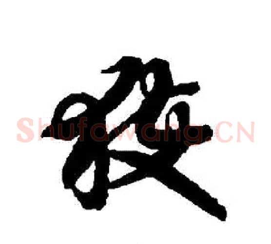 穫字智永毛笔草书书法写法,摘自智永毛笔草书书法作品