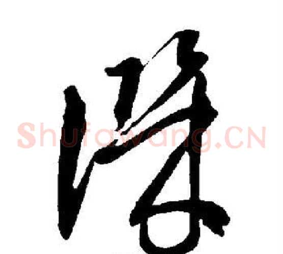 讥字智永毛笔草书书法写法,摘自智永毛笔草书书法作品
