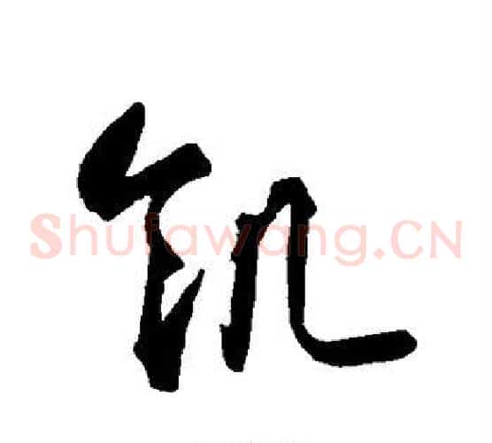 饥字智永毛笔草书书法写法,摘自智永毛笔草书书法作品