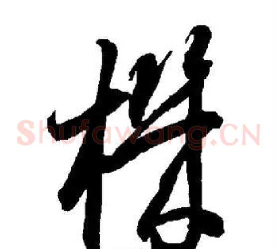 机字智永毛笔草书书法写法,摘自智永毛笔草书书法作品