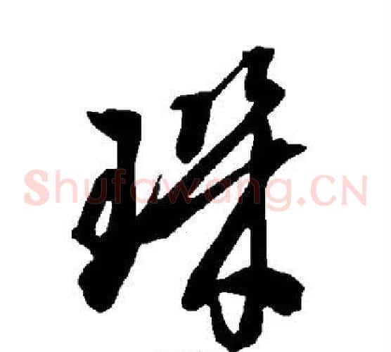 玑字智永毛笔草书书法写法,摘自智永毛笔草书书法作品