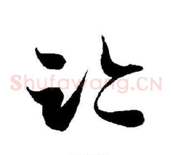 迹字智永毛笔草书书法写法,摘自智永毛笔草书书法作品