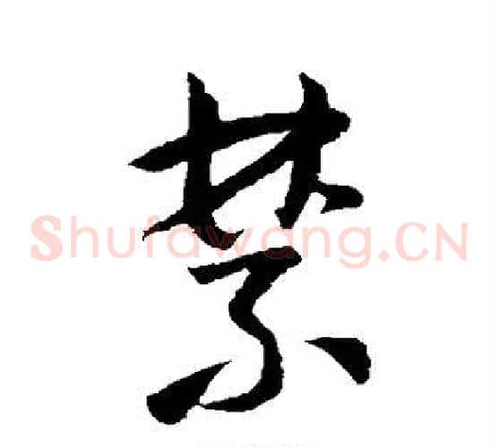 禁字怀素毛笔草书书法写法,摘自怀素毛笔草书书法作品