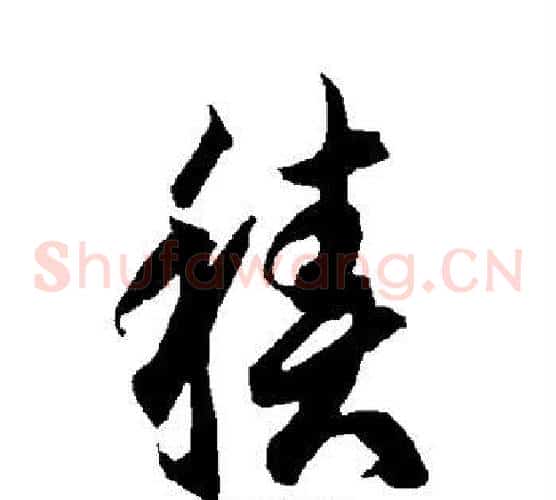 积字智永毛笔草书书法写法,摘自智永毛笔草书书法作品