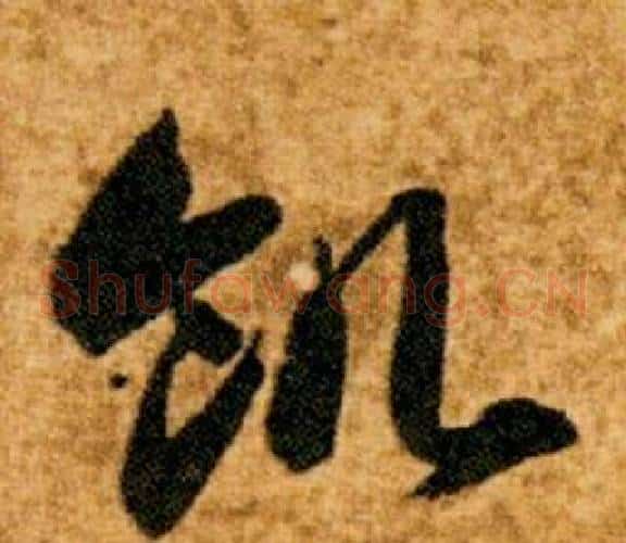 飢字智永毛笔草书书法写法,摘自真草千字文