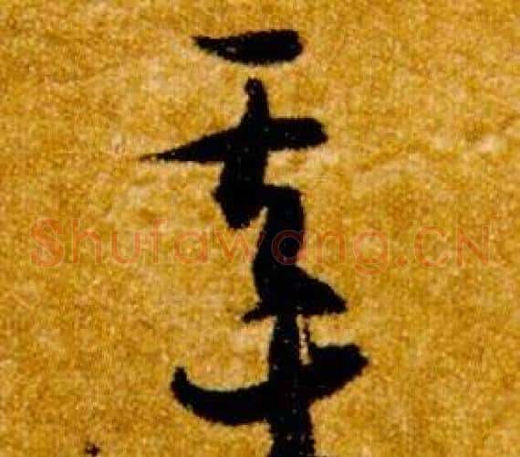 基字智永毛笔草书书法写法,摘自真草千字文