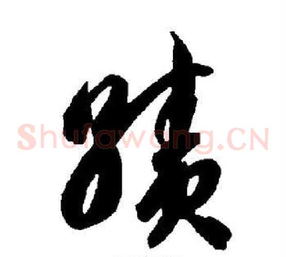 绩字智永毛笔草书书法写法,摘自智永毛笔草书书法作品