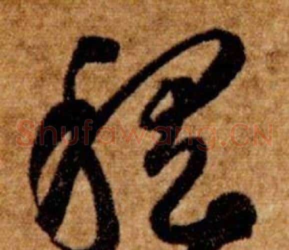 稽字智永毛笔草书书法写法,摘自真草千字文